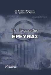 296738-Το εγχειρίδιο έρευνας