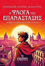 296739-Η φλόγα της Επανάστασης