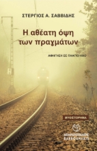 296740-Η αθέατη όψη των πραγμάτων