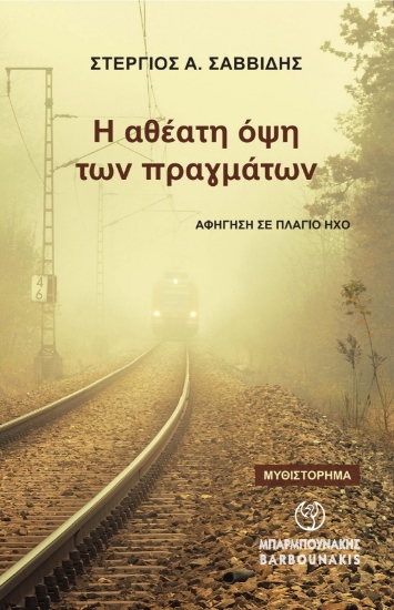 296740-Η αθέατη όψη των πραγμάτων