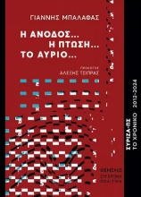296742-Η άνοδος… Η πτώση… Το αύριο...