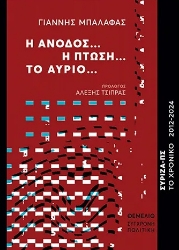 296742-Η άνοδος… Η πτώση… Το αύριο...