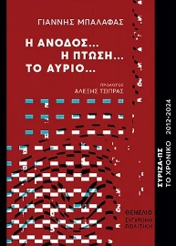 296742-Η άνοδος… Η πτώση… Το αύριο...