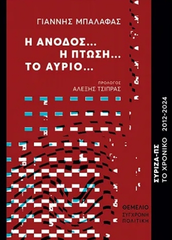 296742-Η άνοδος… Η πτώση… Το αύριο...