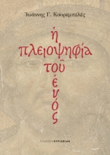 296745-Η πλειοψηφία του ενός
