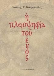296745-Η πλειοψηφία του ενός