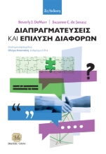 296746-Διαπραγματεύσεις και επίλυση διαφορών