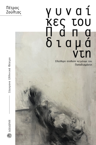 296747-Γυναίκες του Παπαδιαμάντη