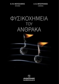 296749-Φυσικοχημεία του άνθρακα