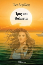 296753-Ίρις και Θάλαττα