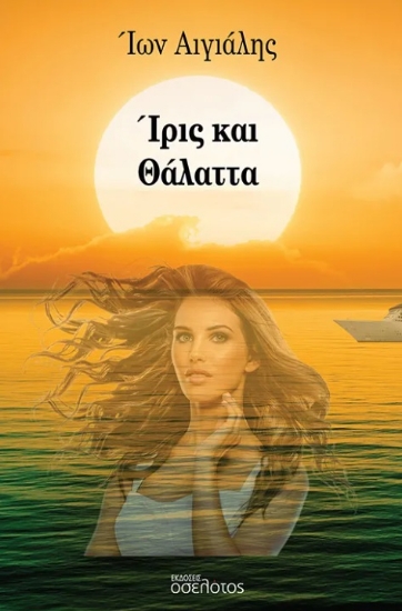 296753-Ίρις και Θάλαττα