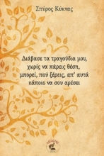 296754-Διάβασε τα τραγούδια μου, χωρίς να πάρεις θέση, μπορεί, πού ξέρεις, απ’ αυτά κάποιο να σου αρέσει