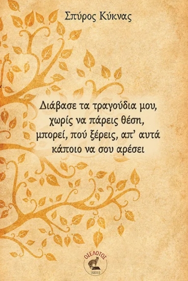 296754-Διάβασε τα τραγούδια μου, χωρίς να πάρεις θέση, μπορεί, πού ξέρεις, απ’ αυτά κάποιο να σου αρέσει