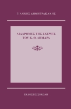 296756-Διαδρομές της σκέψης του Κ. Θ. Δημαρά