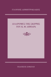 296756-Διαδρομές της σκέψης του Κ. Θ. Δημαρά