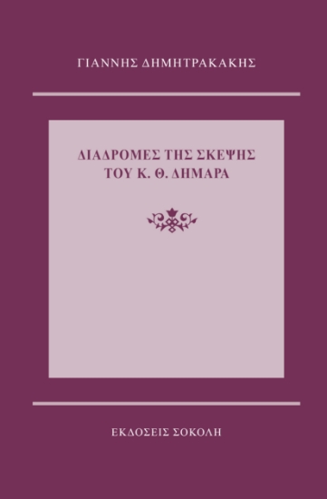 296756-Διαδρομές της σκέψης του Κ. Θ. Δημαρά