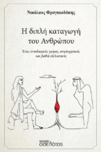 296757-Η διπλή καταγωγή του ανθρώπου
