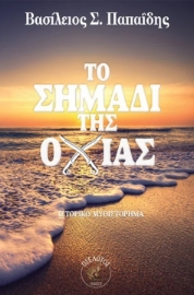 296758-Το σημάδι της οχιάς