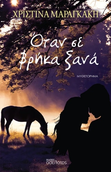 296759-Όταν σε βρήκα ξανά