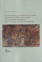 296763-Οι τοιχογραφίες του καθολικού της μονής του Αγίου Νικολάου Αετού (1692) και η μνημειακή ζωγραφική του 17ου αιώνα στην Αιτωλοακαρνανία