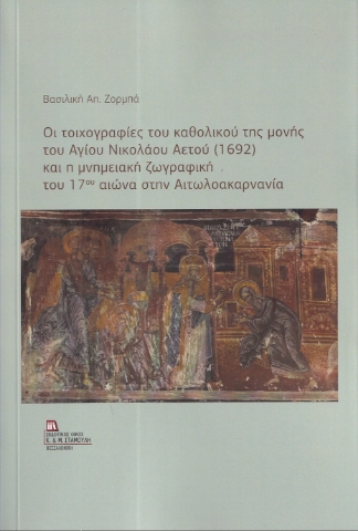 296763-Οι τοιχογραφίες του καθολικού της μονής του Αγίου Νικολάου Αετού (1692) και η μνημειακή ζωγραφική του 17ου αιώνα στην Αιτωλοακαρνανία