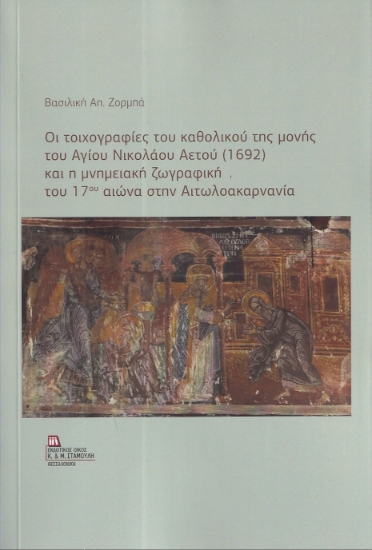 296763-Οι τοιχογραφίες του καθολικού της μονής του Αγίου Νικολάου Αετού (1692) και η μνημειακή ζωγραφική του 17ου αιώνα στην Αιτωλοακαρνανία