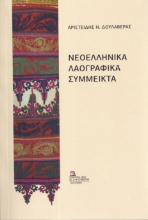 296764-Νεοελληνικά λαογραφικά σύμμεικτα