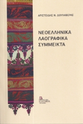 296764-Νεοελληνικά λαογραφικά σύμμεικτα