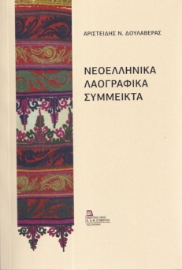 296764-Νεοελληνικά λαογραφικά σύμμεικτα