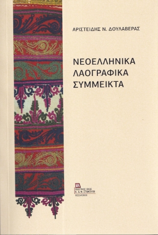 296764-Νεοελληνικά λαογραφικά σύμμεικτα