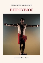 296768-Βιτρούβιος