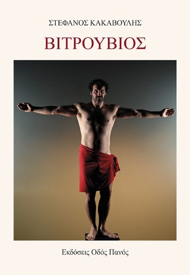 296768-Βιτρούβιος