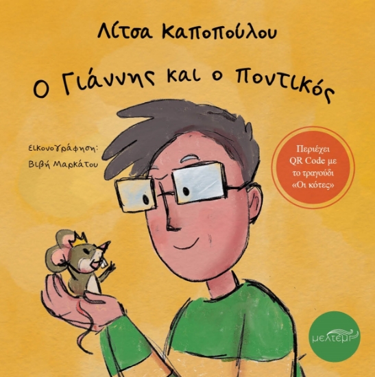 296769-Ο Γιάννης και ο ποντικός