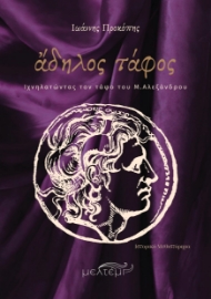 296770-Άδηλος τάφος