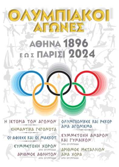 296775-Ολυμπιακοί Αγώνες