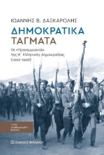 296777-Δημοκρατικά τάγματα