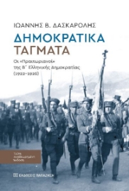 296777-Δημοκρατικά τάγματα