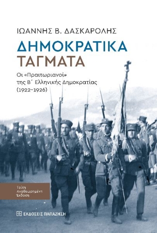 296777-Δημοκρατικά τάγματα
