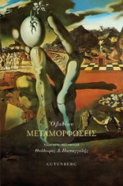 296780-Μεταμορφώσεις