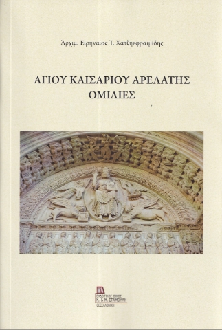 296782-Αγίου Καισαρίου Αρελάτης ομιλίες