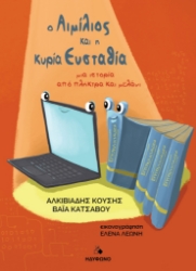 296783-Ο Αιμίλιος και η κυρία Ευσταθία