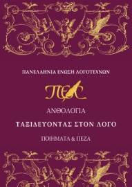 296784-Ταξιδεύοντας στον λόγο