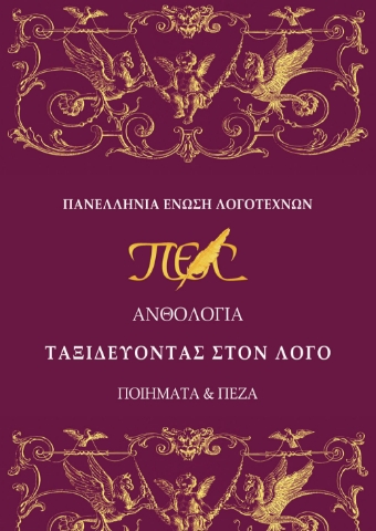 296784-Ταξιδεύοντας στον λόγο