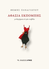 296786-Αφασία εκπομπής