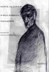 296788-Η θεία κωμωδία. Παράδεισος