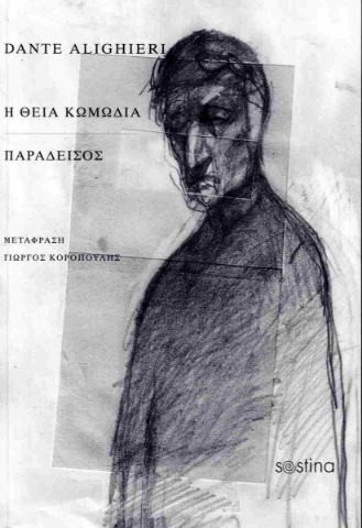 296788-Η θεία κωμωδία. Παράδεισος