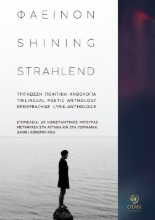296789-Φαεινόν - Shining - Strahlend