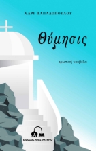 296790-Θύμησις