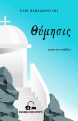 296790-Θύμησις