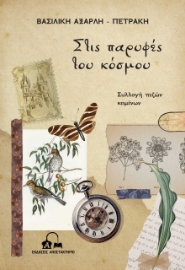 296791-Στις παρυφές του κόσμου